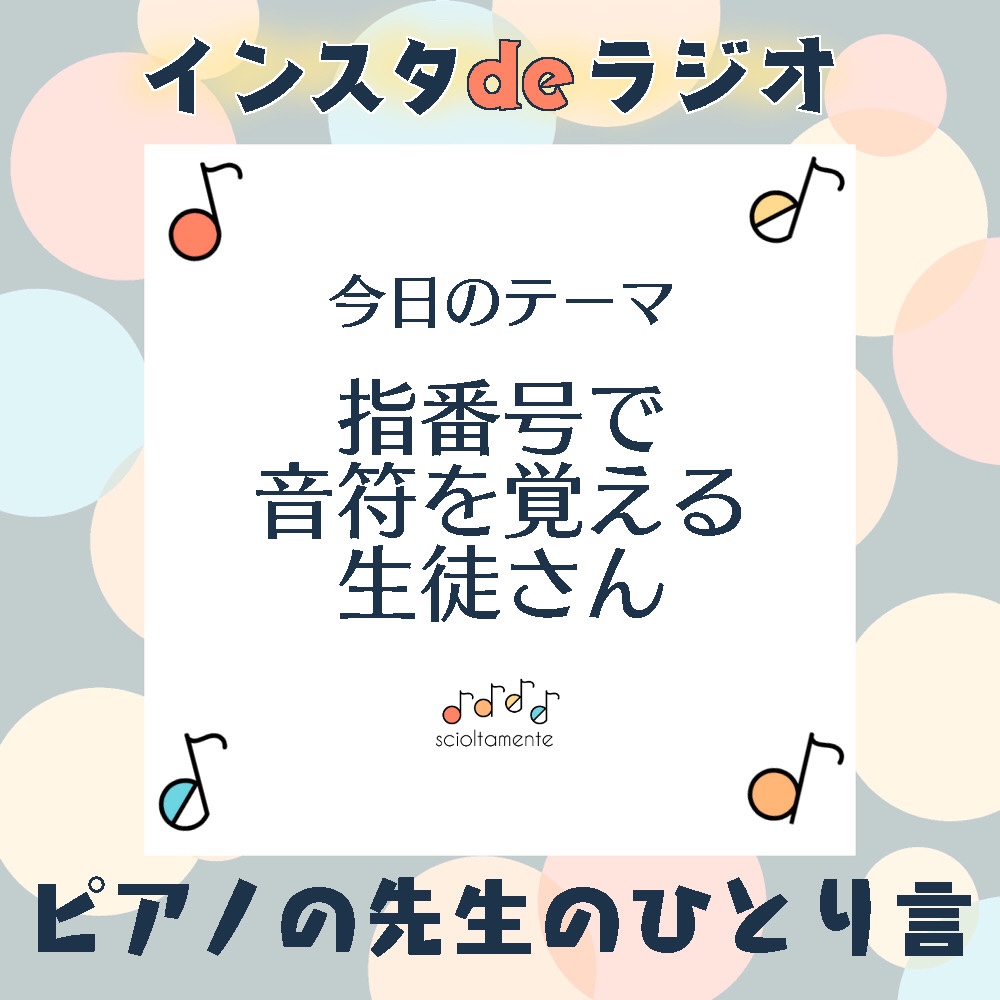 指番号で音符を覚える生徒さん インスタdeラジオ ピアノの先生のひとりごと ショルタメンテ